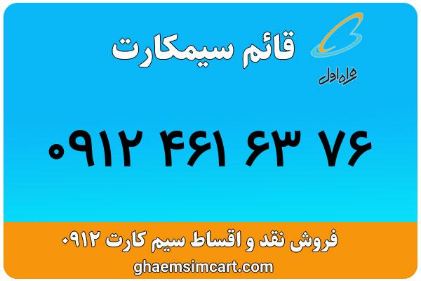 خرید سیم کارت 0912