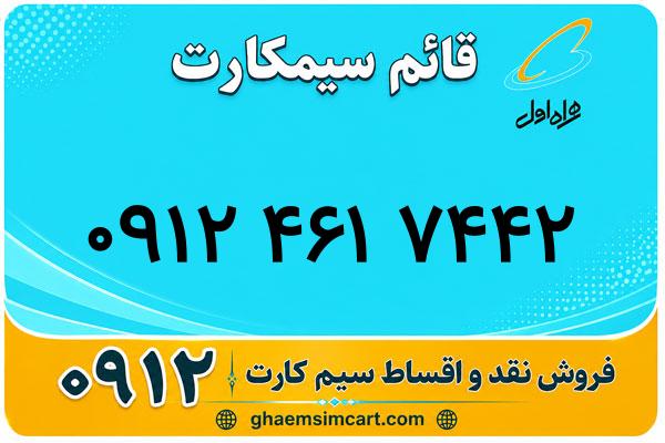خرید سیم کارت 0912