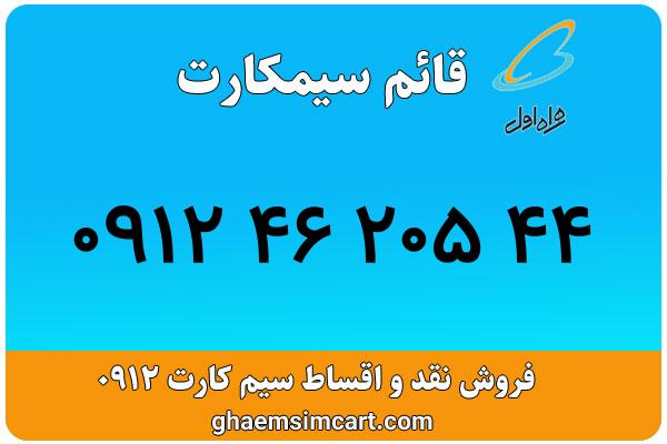 خرید سیم کارت 0912