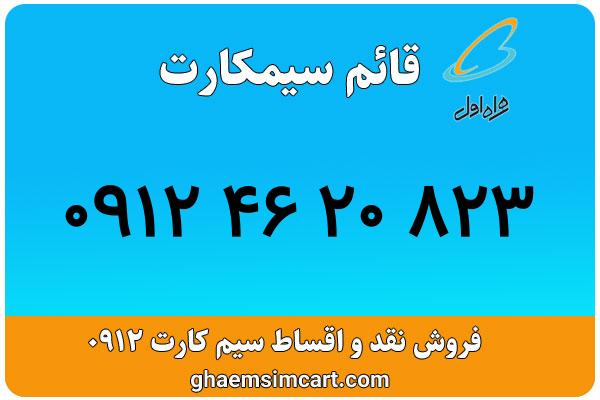 خرید سیم کارت 0912