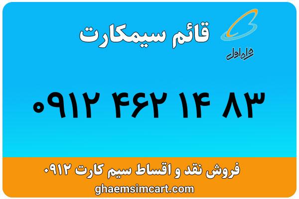 خرید سیم کارت 0912