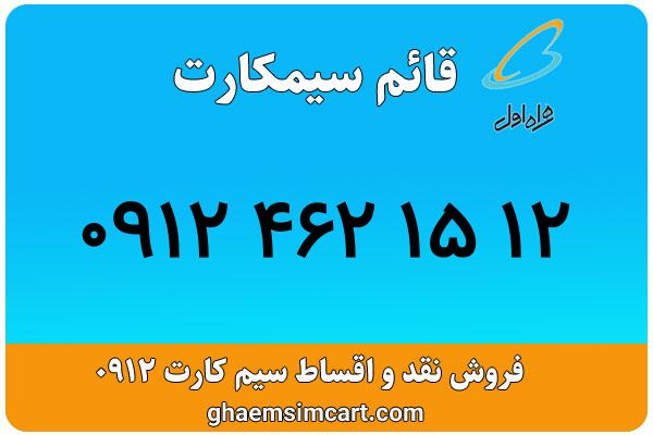 خرید سیم کارت 0912