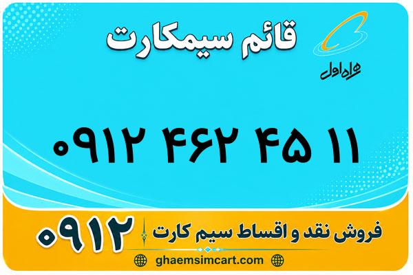 خرید سیم کارت 0912