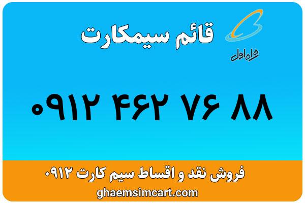 خرید سیم کارت 0912
