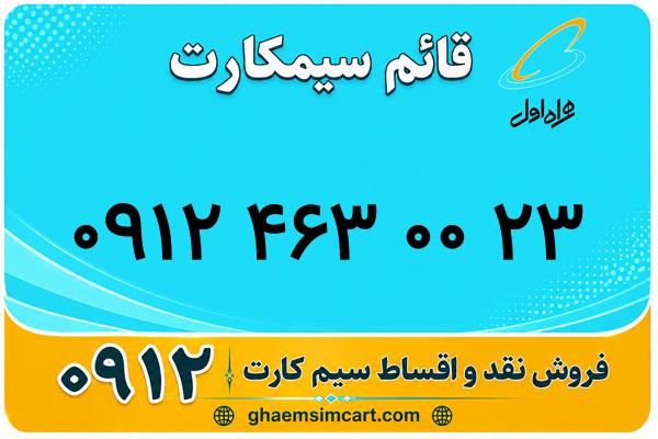 خرید سیم کارت 0912