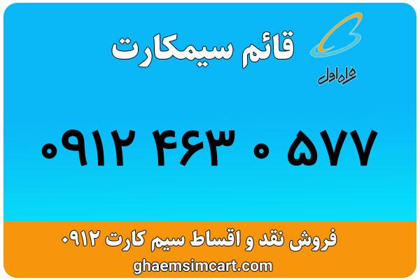 خرید سیم کارت 0912