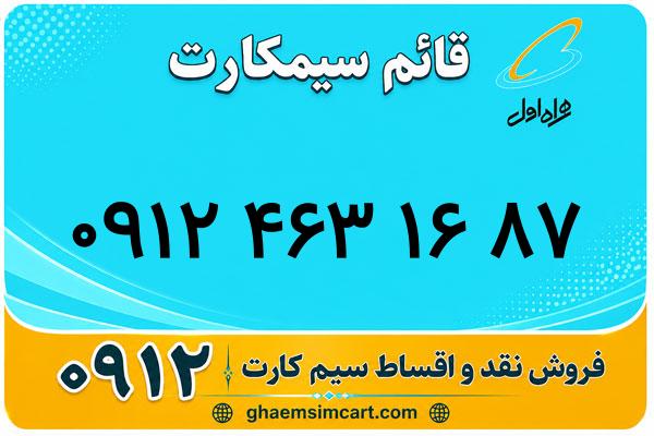 خرید سیم کارت 0912