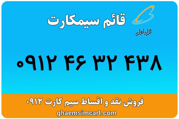 خرید سیم کارت 0912