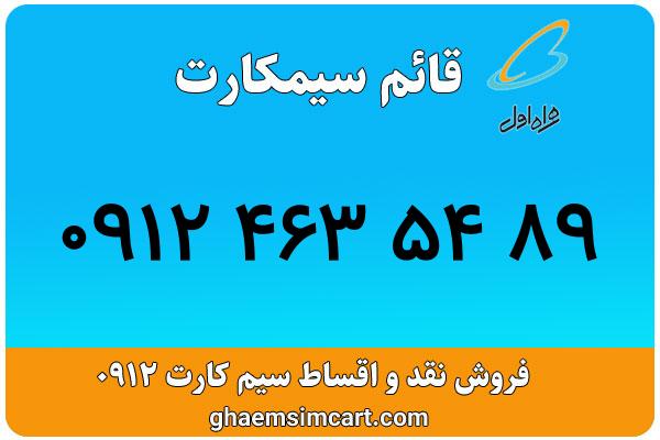 خرید سیم کارت 0912