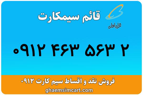 خرید سیم کارت 0912