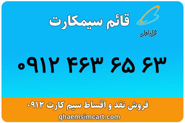 خرید سیم کارت 0912