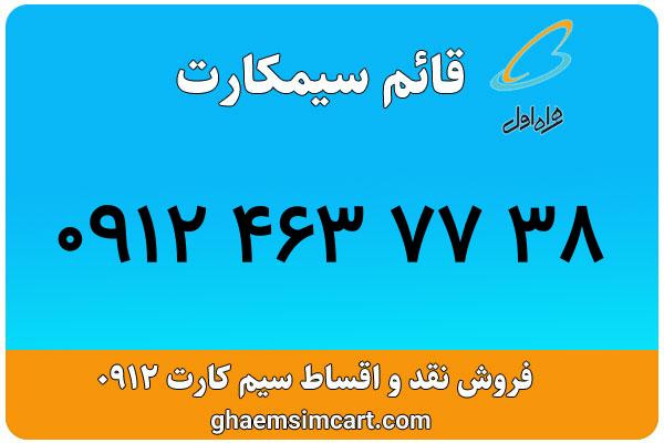 خرید سیم کارت 0912