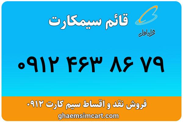 خرید سیم کارت 0912