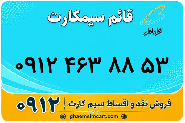 خرید سیم کارت 0912