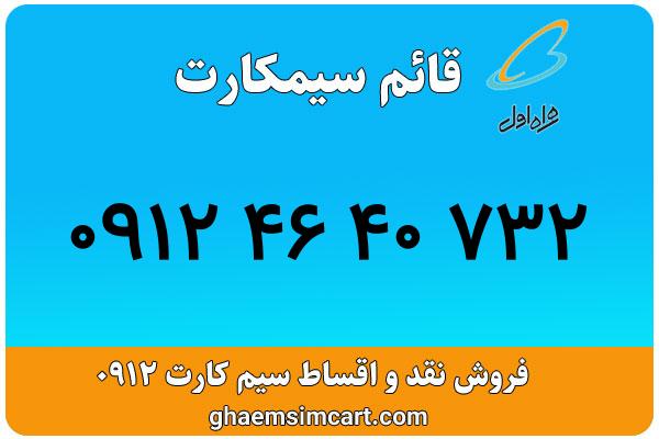 خرید سیم کارت 0912