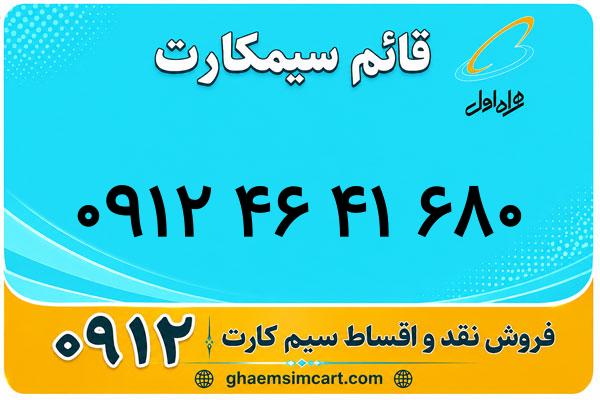 خرید سیم کارت 0912