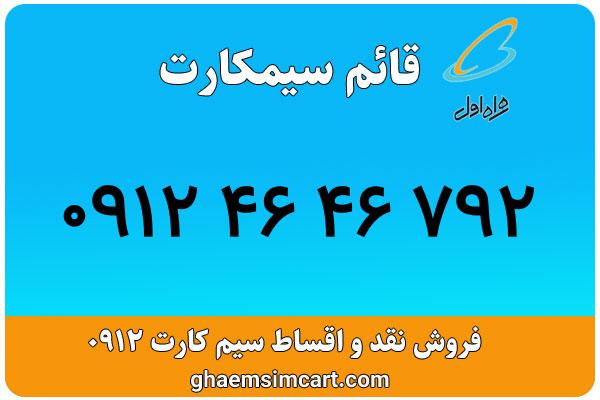 خرید سیم کارت 0912