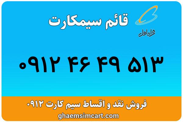 خرید سیم کارت 0912