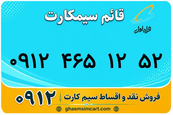 خرید سیم کارت 0912