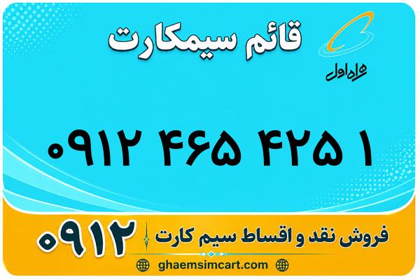 خرید سیم کارت 0912