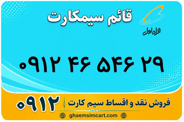 خرید سیم کارت 0912
