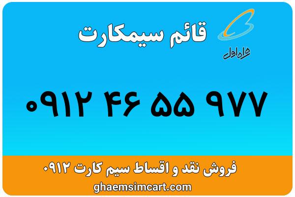 خرید سیم کارت 0912
