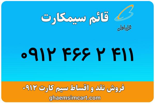 خرید سیم کارت 0912