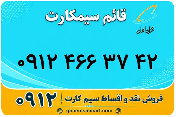 خرید سیم کارت 0912