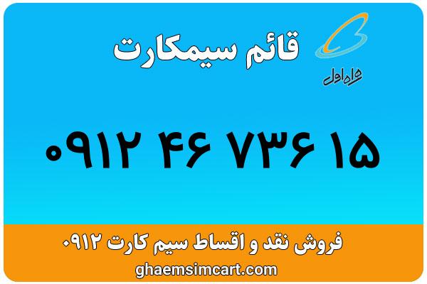 خرید سیم کارت 0912