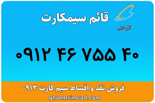خرید سیم کارت 0912