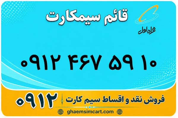 خرید سیم کارت 0912