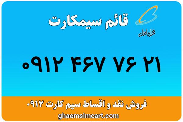 خرید سیم کارت 0912