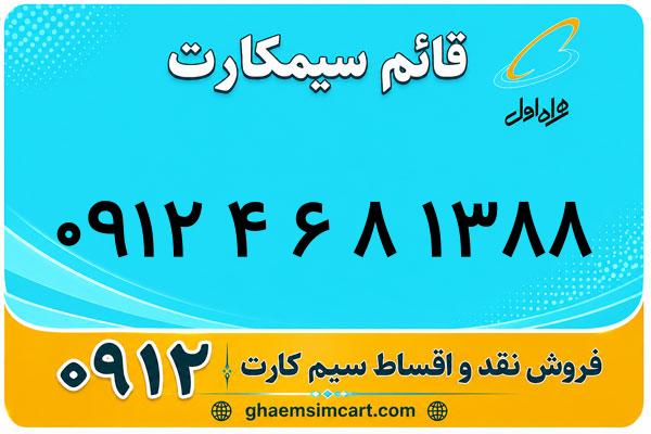 خرید سیم کارت 0912