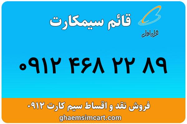 خرید سیم کارت 0912