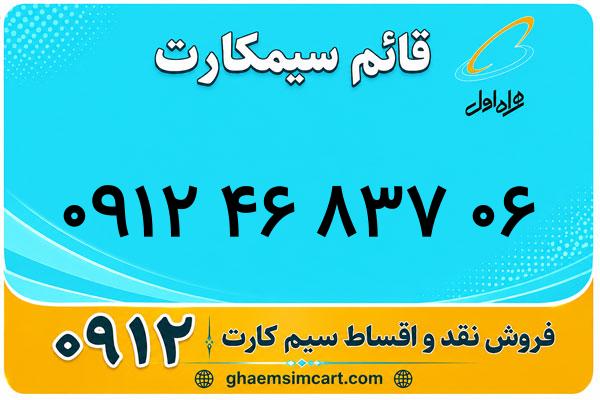 خرید سیم کارت 0912