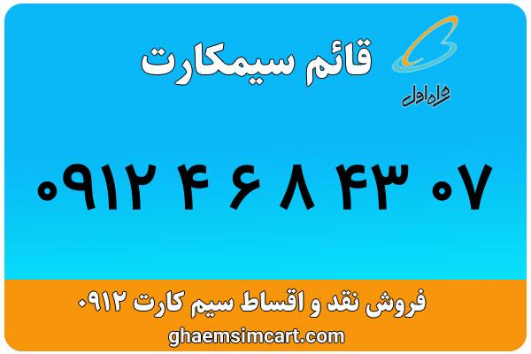 خرید سیم کارت 0912