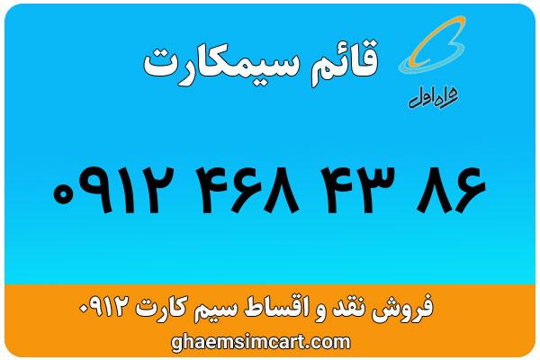 خرید سیم کارت 0912