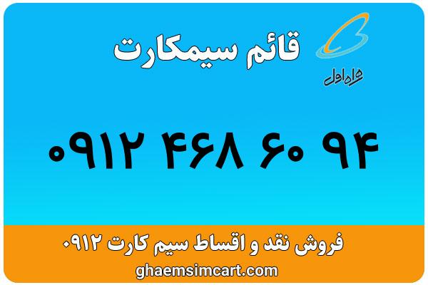 خرید سیم کارت 0912