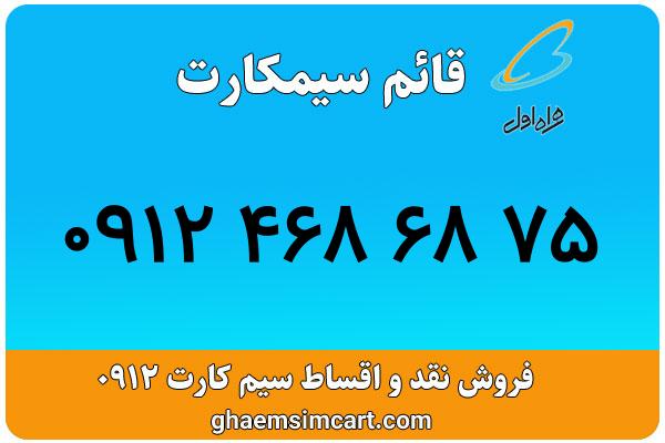 خرید سیم کارت 0912
