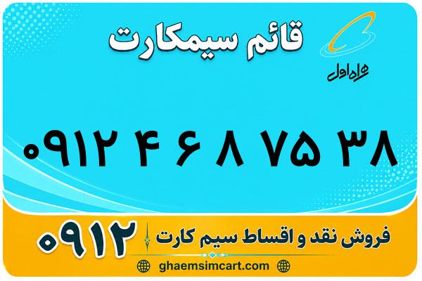 خرید سیم کارت 0912