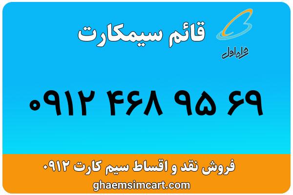 خرید سیم کارت 0912