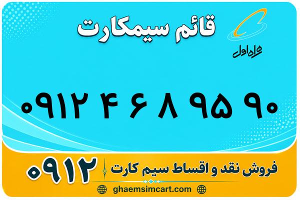 خرید سیم کارت 0912
