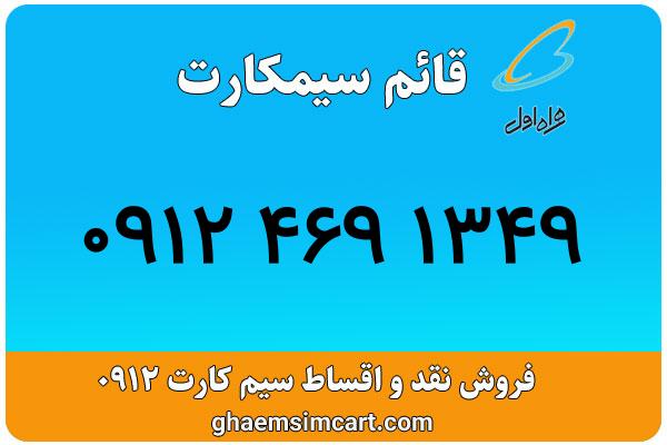 خرید سیم کارت 0912