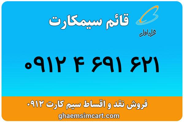خرید سیم کارت 0912