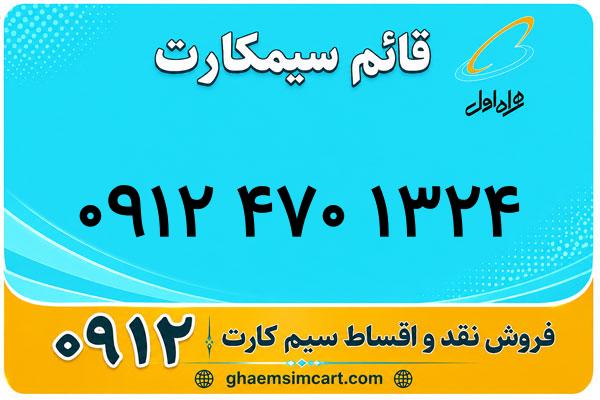 خرید سیم کارت 0912