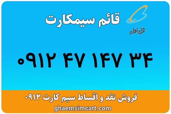 خرید سیم کارت 0912