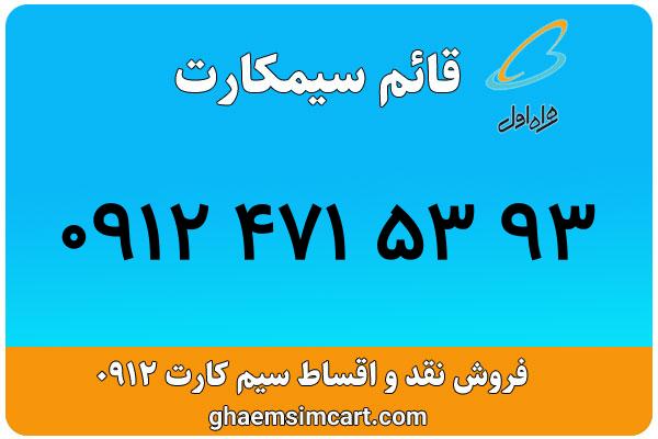 خرید سیم کارت 0912
