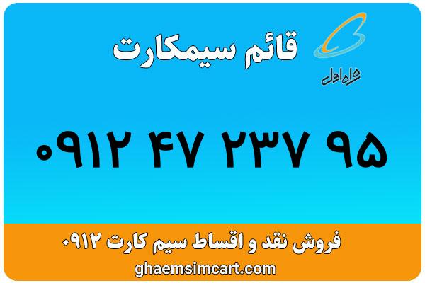 خرید سیم کارت 0912