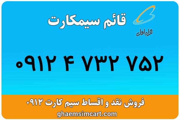 خرید سیم کارت 0912