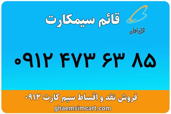 خرید سیم کارت 0912